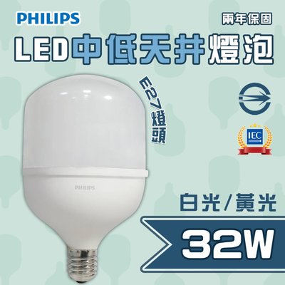 〖飛利浦PHILIPS〗 中低天井燈 LED E27 32W 燈泡 天井燈 LED燈泡 工業用燈 賣場燈 PH-LED-