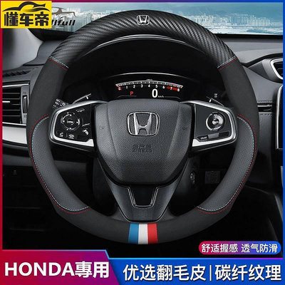 高品质本田 HONDA 方向盤皮套Fit Crv City Accord Civic Hrv 碳纖維真皮方向盤套