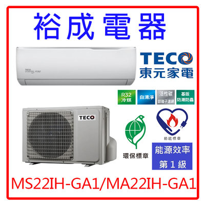 【高雄裕成‧詢價享優惠】TECO東元精品變頻GA1冷暖氣MS22IH-GA1/MA22IH-GA1另售RAS-22YK1