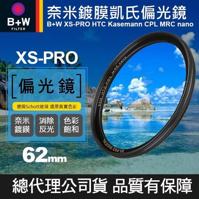 【現貨】B+W XS-PRO 62mm KSM HTC CPL 凱氏 高透光 環形 偏光鏡 薄框 奈米鍍膜 公司貨