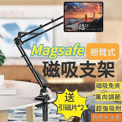 MagSafe磁吸機械臂 手機/ipad/平板通用 床頭桌面萬能型 懸掛式懶人支架 萬向調節