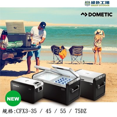 【綠色工場】DOMETIC 最新一代CFX3 45智慧壓縮機行動冰箱 保冰箱 冷凍 冷藏 露營 戶外釣魚