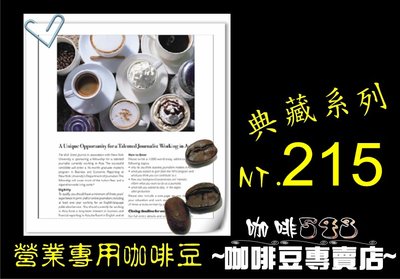[咖啡543] 咖啡豆 典藏系列/巴西/曼特寧/摩卡/曼巴/耶加雪啡/摩爪/南義重口味/咖啡/機/粉 /專用/營業/團購