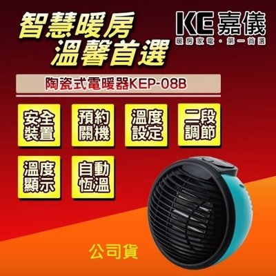 【HELLER 嘉儀】輕巧型PTC陶瓷電暖器 KEP-08B藍