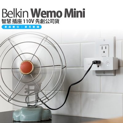 Belkin Wemo MINI 智慧 插座 110V 先創公司貨 現貨 含稅