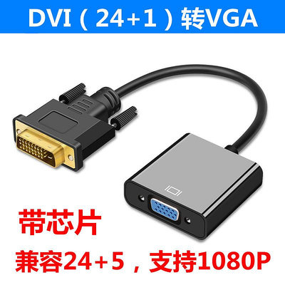 DVI公轉VGA母24+1+5轉接頭線電腦顯卡顯示器接口轉換線插頭轉換器