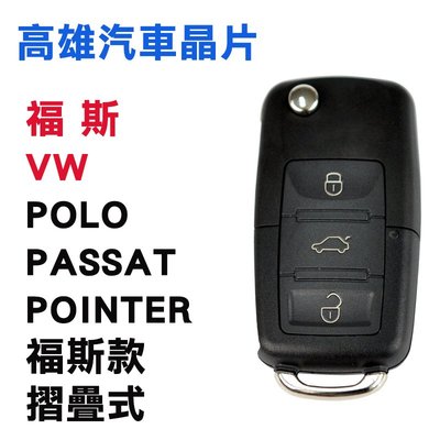 【高雄汽車晶片】福斯 VW 車系 POLO/PASSAT/POINTER/福斯摺疊款整合鑰匙