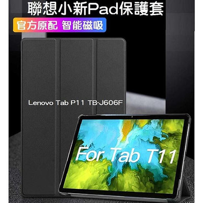 【現貨】Lenovo 聯想平板 小新Pad 11英寸 平板皮套 P11 三折保護套 Pad Plus 保護夾【晴沐居家日用】