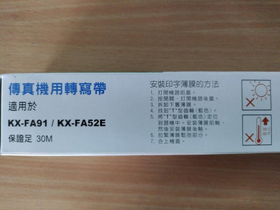 Panasonic 傳真機用轉冩帶KX-FA91/KX-FA52E（一入）