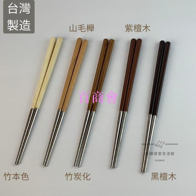 【百商會】 台灣製造 雅柏 304不鏽鋼筷 日式筷 竹木筷子 符合SGS檢驗