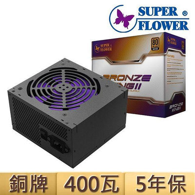 ~協明~ SuperFlower 振華 BRONZE KING II 400W 450W 500W 銅牌電源