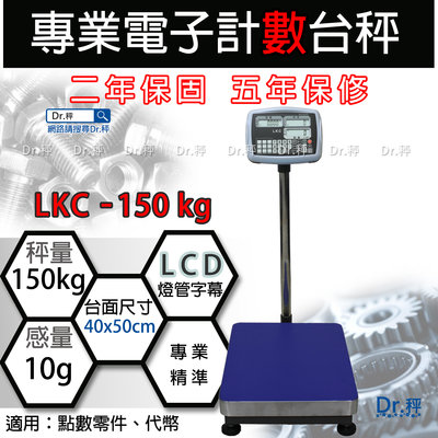 計數秤、LKC - 150kg 電子計數台秤、磅秤、電子秤、落地秤(40x50cm)含稅、保固兩年【Dr.秤】