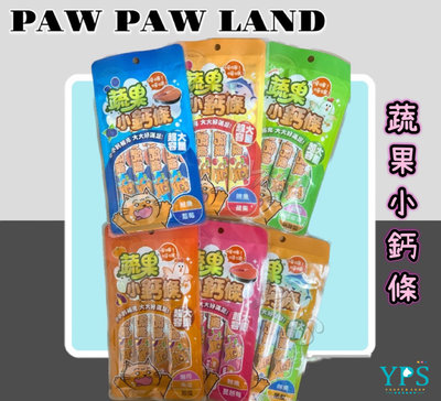 PAW PAW LAND 肉球世界 蔬果小鈣條17g(4入/包) 貓肉泥 貓零食 貓咪肉泥 無穀 營養 肉泥 隨手包