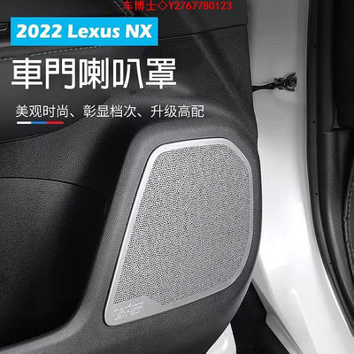 Lexus 凌志【NX車門音響框】音響喇叭罩 2022年NX 二代 不鏽鋼黑鈦 車門防踢板 喇叭 裝飾蓋 @车博士