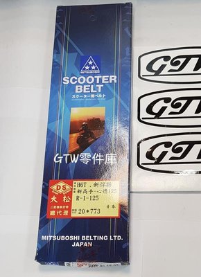 《GTW零件庫》全新 日本 三星 皮帶 H6T 新悍將 新高手 心情125 R-1-125盒裝