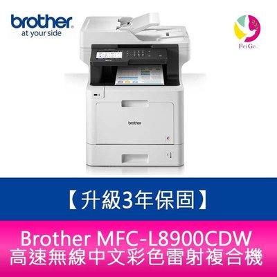 Brother MFC-L8900CDW 高速無線中文彩色雷射複合機 需官網登錄