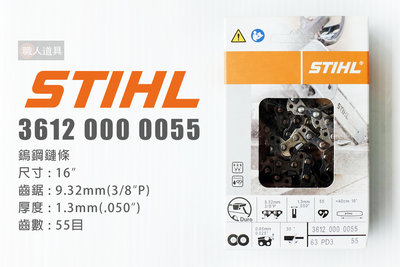 STIHL 鎢鋼鏈條 16" 55目 36120000055 鏈鋸鏈條 鏈條 鍊條 鏈鋸機 MS180 MS180C