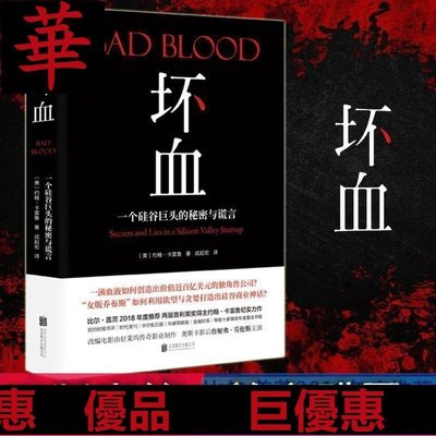 現貨直出 壞血:一個硅谷巨頭的秘密與謊言  約翰·卡雷魯著 Bad Blood中文 華書館