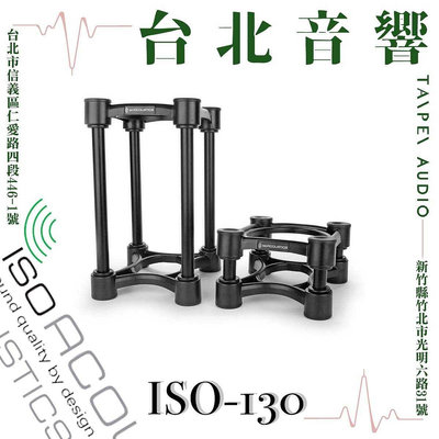 IsoAcoustics ISO-130 | 全新公司貨 | B&amp;W喇叭 | 另售ISO-155