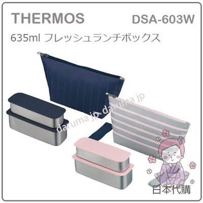 【現貨 新款】日本 THERMOS 膳魔師 雙層 長型 不鏽鋼 保冷 便當盒 野餐盒 附便當袋 兩色 DSA-603 W