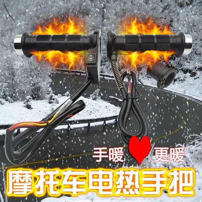 現貨熱銷-摩托車電熱手把世榮12V彈簧供電加熱把手踏板車油門發熱把可調溫YP3171
