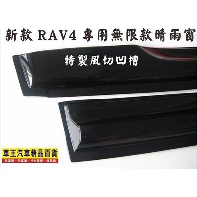 【汽車精品】豐田 RAV4 無限款晴雨窗 黑色加厚帶凹槽 RAV4晴雨窗 可貨到付款+150元