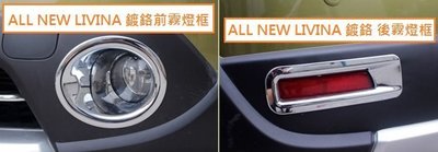 現貨熱銷-易車汽配 現貨 NISSAN 日產 All New LIVINA (2014年後)專用 鍍鉻 前霧燈框 後霧燈