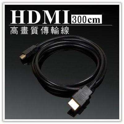 【贈品禮品】A4106 HDMI傳輸線-3M/300cm/3米/數位高畫質傳輸線/訊號影像影音螢幕電視傳輸線/贈品禮品