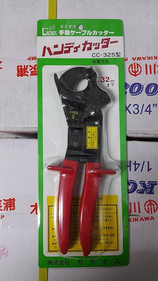 【優質五金】CC-325 日本CACTUS棘輪式電纜剪 日本原裝進口 特價中~超好用