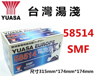 頂好電池-台中 台灣湯淺 YUASA 58514 SMF 85AH 歐洲車免保養汽車電池 XC60 S80 3系列