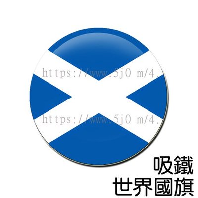 蘇格蘭 Scotland 國旗 吸鐵 (磁鐵)