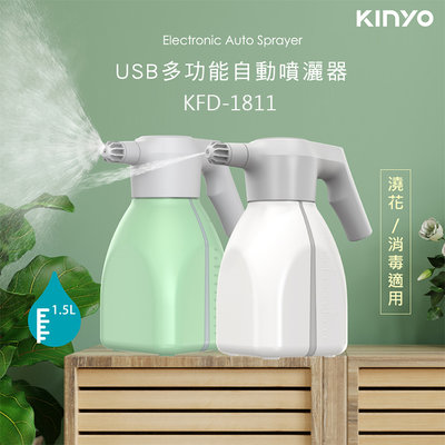 KINYO 耐嘉 KFD-1811 多功能自動噴灑器 1.5L USB充電 噴嘴可調節 酒精消毒 澆花器 澆水瓶 噴霧器