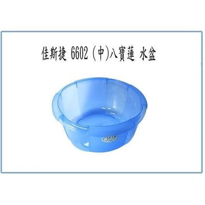 佳斯捷 6602 (中) 八寶蓮 水盆 塑膠盆 洗臉盆 面盆