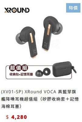 平廣 送袋 超值組 XRound VOCA 藍芽耳機 真藍芽降噪耳機 矽膠收納套＋記憶海綿 另售COWON 創新 派美特