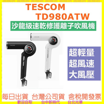 TESCOM TD980A 沙龍級速乾修護離子吹風機 頂級經典 護髮光澤 低噪音 附磁吸風嘴 TD980ATW∣公司貨