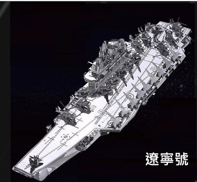 金屬DIY拼裝模型 金屬拼裝模型 3D立體拼圖模型 遼寧號 大型船