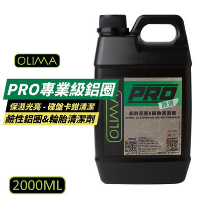 【OLIMA】PRO專業級 原液鹼性鋁圈 輪胎清潔劑 清潔 汽車用品 汽車美容 2000ml/罐 (WMC-0010)