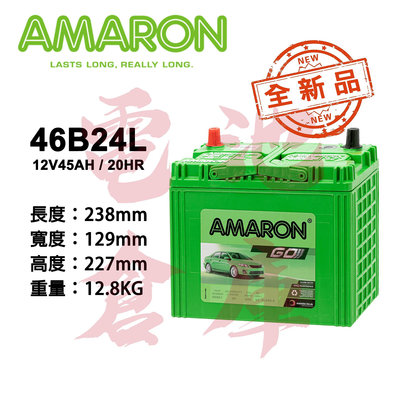 ＊電池倉庫＊ 全新品 愛馬龍AMARON 46B24L 銀合金汽車電池 (55B24L可用) 車用電瓶