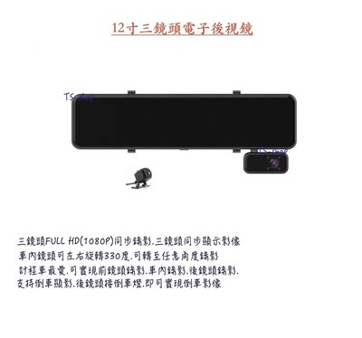 ☆ SX-500 2代 ☆ 12寸電子後視鏡/流媒體行車記錄器/三鏡頭1080P錄影/170度鏡頭 營業車/計程車