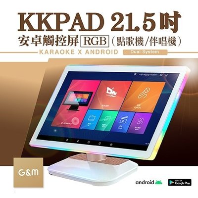 【金將科技】KKPAD 21.5吋 RGB 安卓雲端 觸控屏 絕佳聲色 卡拉OK 點歌機/伴唱機