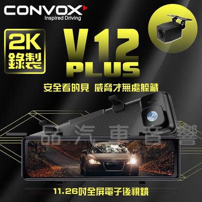 一品. CONVOX V12 電子後視鏡 前後錄行車記錄器 2K高畫質 11.26吋IPS觸控螢幕.倒車顯影康博斯