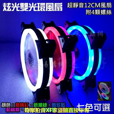 快速出貨 雙光環 雙光圈 機殼 風扇 12cm LED 水冷 散熱風扇 發光 造型風扇 靜音 日食 桌機 電腦主機 光環