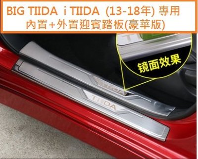 現貨 NISSAN日產 BIG TIIDA i TIIDA (13-19年) 專用 不銹鋼 外置+內置 迎賓踏板 門檻條