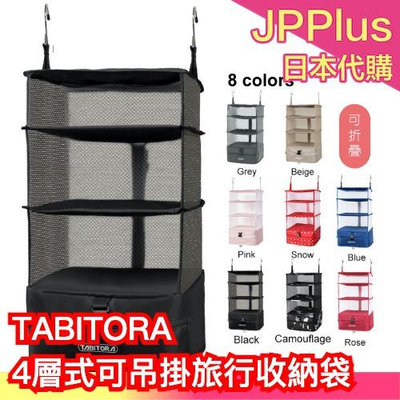 🔥週週到貨🔥日本 TABITORA 4層式可吊掛旅行收納袋 行李壓縮神器 旅行出差必備小物 大容量收納 節省空間 收納❤JP