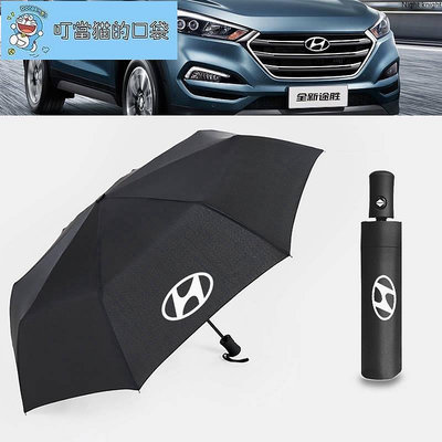 優質 現代 全自動摺叠雨傘遮陽傘 3545 l 汽車自動摺叠雨傘
