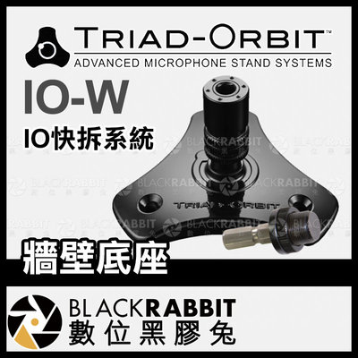 數位黑膠兔【 TRIAD-ORBIT IO-W 牆壁底座 - IO快拆系統 】 腳架 支架 快拆支架 收音桿 麥克風架