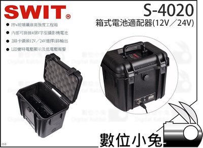 數位小兔【SWIT S-4020箱式電池適配器(12V/24V)】電源供電器 攝影機 燈具 視威 隨身充電 V型電池 手