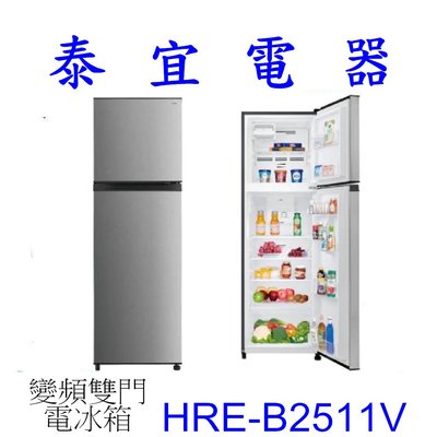 【泰宜電器】HERAN禾聯 HRE-B2511V 變頻雙門窄身電冰箱 253L 【另有 HRE-B2061V】