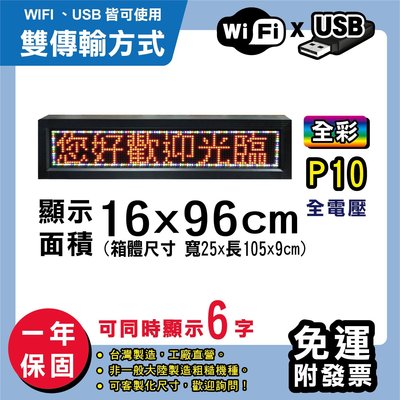 免運 客製化LED字幕機 16x96cm(WIFI/USB雙傳輸) 全彩P10《贈固定鐵片》電視牆 跑馬燈 含稅保固一年