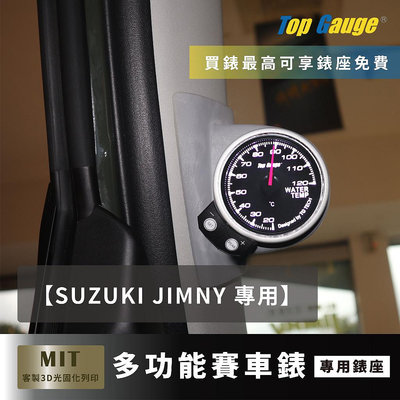 【精宇科技】SUZUKI JIMNY 專車專用 A柱錶座 水溫錶 OBD2 OBDII 汽車錶 顯示器 非DEFI